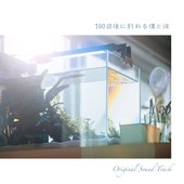 100日後に別れる僕と彼 (Original Television Soundtrack)