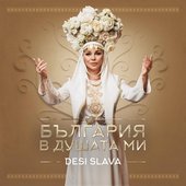България в душата ми