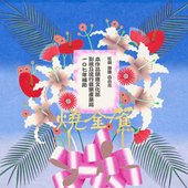 燒金蕉 Burnana