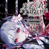 魔法少女ノ魔女裁判オリジナルサウンドトラック1