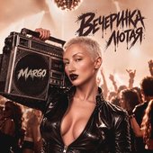 Вечеринка лютая - Single