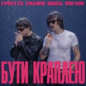 Бути краплею