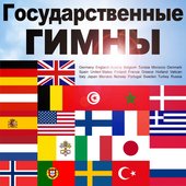 Государственные Гимны