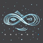 КОСМОС, Vol. 4