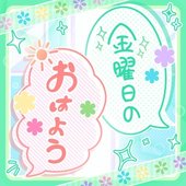 金曜日のおはよう (Cover)