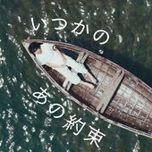 いつかのあの約束
