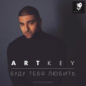 Буду тебя любить