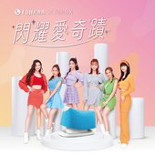 閃耀愛奇蹟 - Single