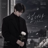 헬레나(Helena) - Single