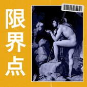 限界点