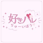 好きバレちゅーいほう♡