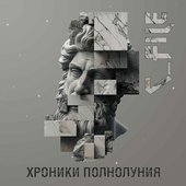 Хроники полнолуния