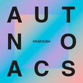 Надежды - Single
