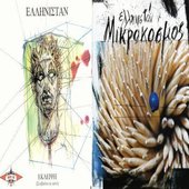 Mikrokosmos & Ekleipsi(Symvainei Kai Ayto)