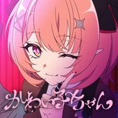 かわい子ちゃん
