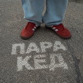 Пара кед - Single