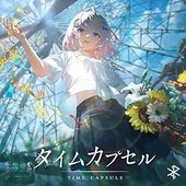 タイムカプセル