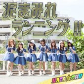 泥まみれランニング!! - Single