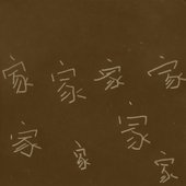 家
