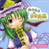 六十番目の東方再盤