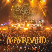 MavrBand. Премьера
