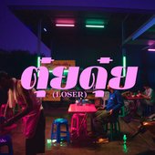 ตุ๋ยดุ๋ย (LOSER)