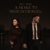 А Може Ти Мене Полюбиш (feat. TEMRA) - Single