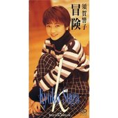 須賀響子 の音楽、動画、統計および写真 | Last.fm