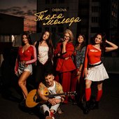 Така молода - Single
