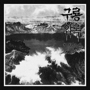 Image for '합작음반'