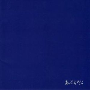 Bild für 'あぶらだこ (青盤)'