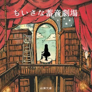 Image for 'ちいさな蓄音劇場'