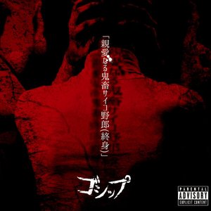 Image for '親愛なる鬼畜サイコ野郎(終身)'