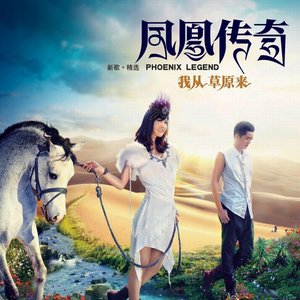 Image for '我从草原来'
