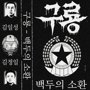 Image for '백두의 소환'