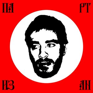 Image for 'Партизан'