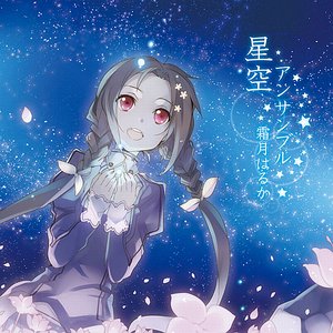 Zdjęcia dla '星空アンサンブル'