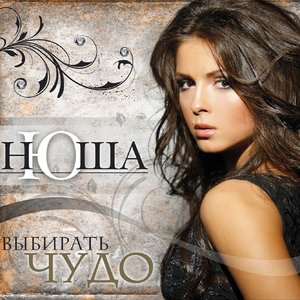 Image for 'Выбирать Чудо'