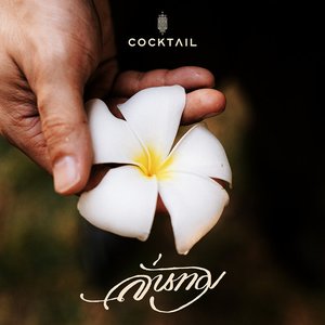 Image for 'ลั่นทม - Single'