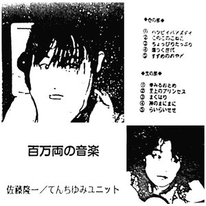Image for '百万両の音楽'
