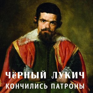 Zdjęcia dla 'Кончились патроны'