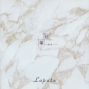 '眩〜めまい〜暈'の画像