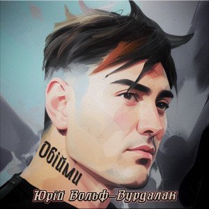 Image for 'Юрий Вольф-Вурдалак'