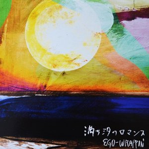 Image for '満ち汐のロマンス'
