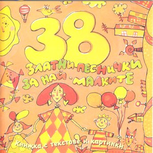 Image for '38 Zlatni Pesnichki Za Nai-Malkite (38 Golden Songs For The Youngest)'