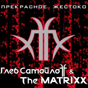 Image for 'Прекрасное жестоко'