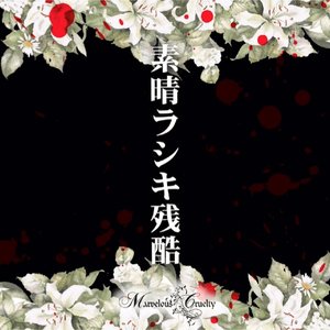 Image for '素晴ラシキ残酷 -完売音源集-'