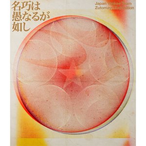 Image for '永遠深夜万博「名巧は愚なるが如し」'
