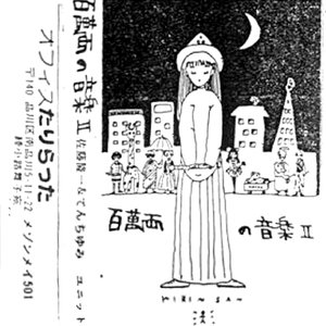 Image for '百萬両の音楽Ⅱ'
