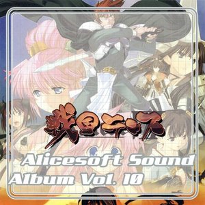 “Alicesoft sound Album Vol.10 戦国ランス”的封面